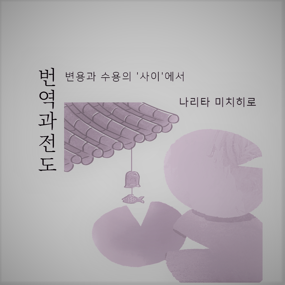  번역과 전도 - (3) 번역과 언어학, 두 번째