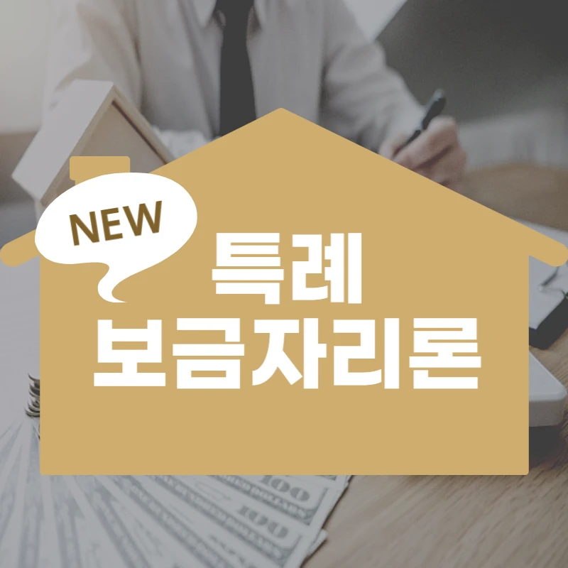  특례보금자리론 신청자격 신청방법