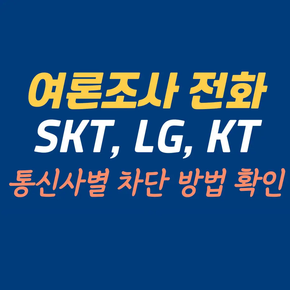 스마트폰-여론조사-전화-차단하는-방법