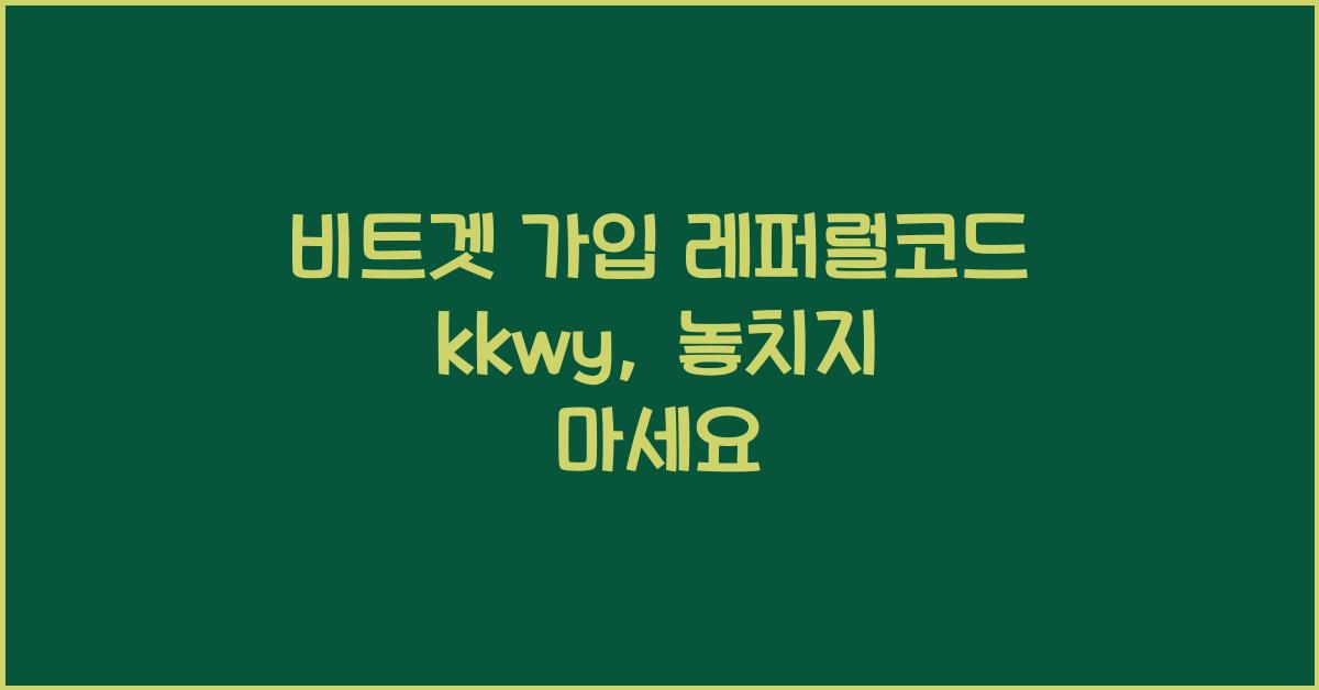 비트겟 가입 레퍼럴코드 kkwy
