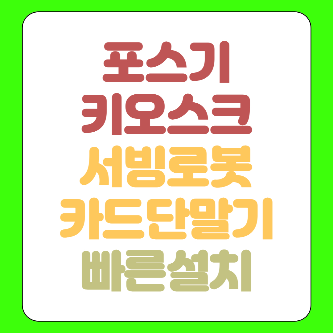  수원 포스기 홀서빙로봇 임대 카드단말기 휴대용 무선 유선 대여 위약금없는곳 빠른설치