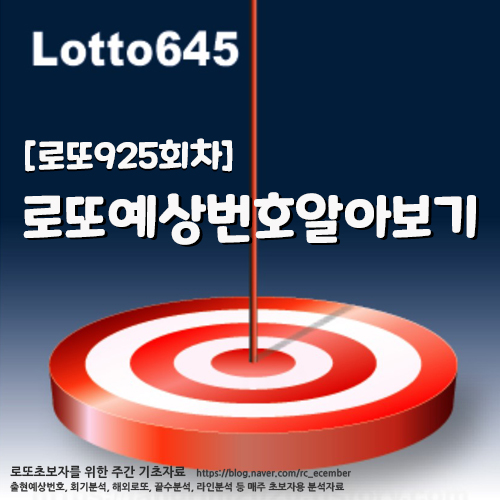  "상승세의 해외로또 조합으로 로또925회차 예상번호 만들어보기"