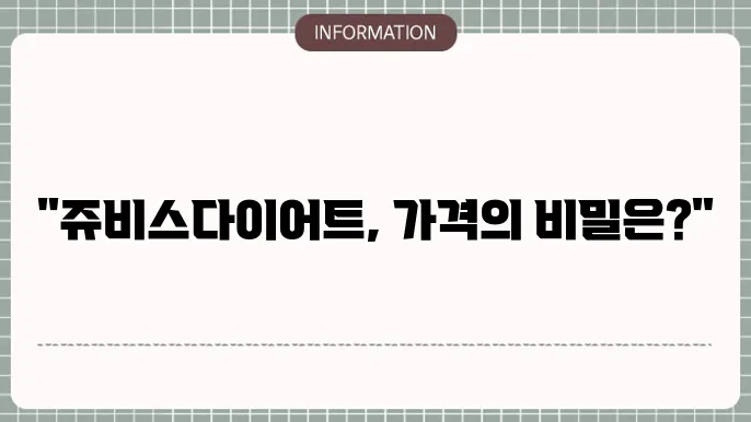 쥬비스다이어트 가격