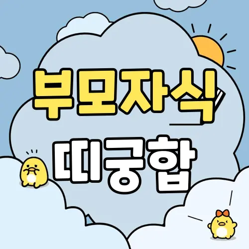 부모자식 띠궁합