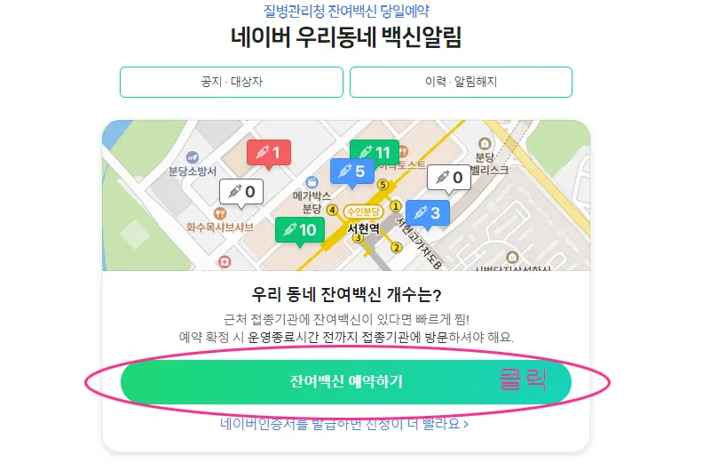 네이버 잔여백신 예약 홈페이지