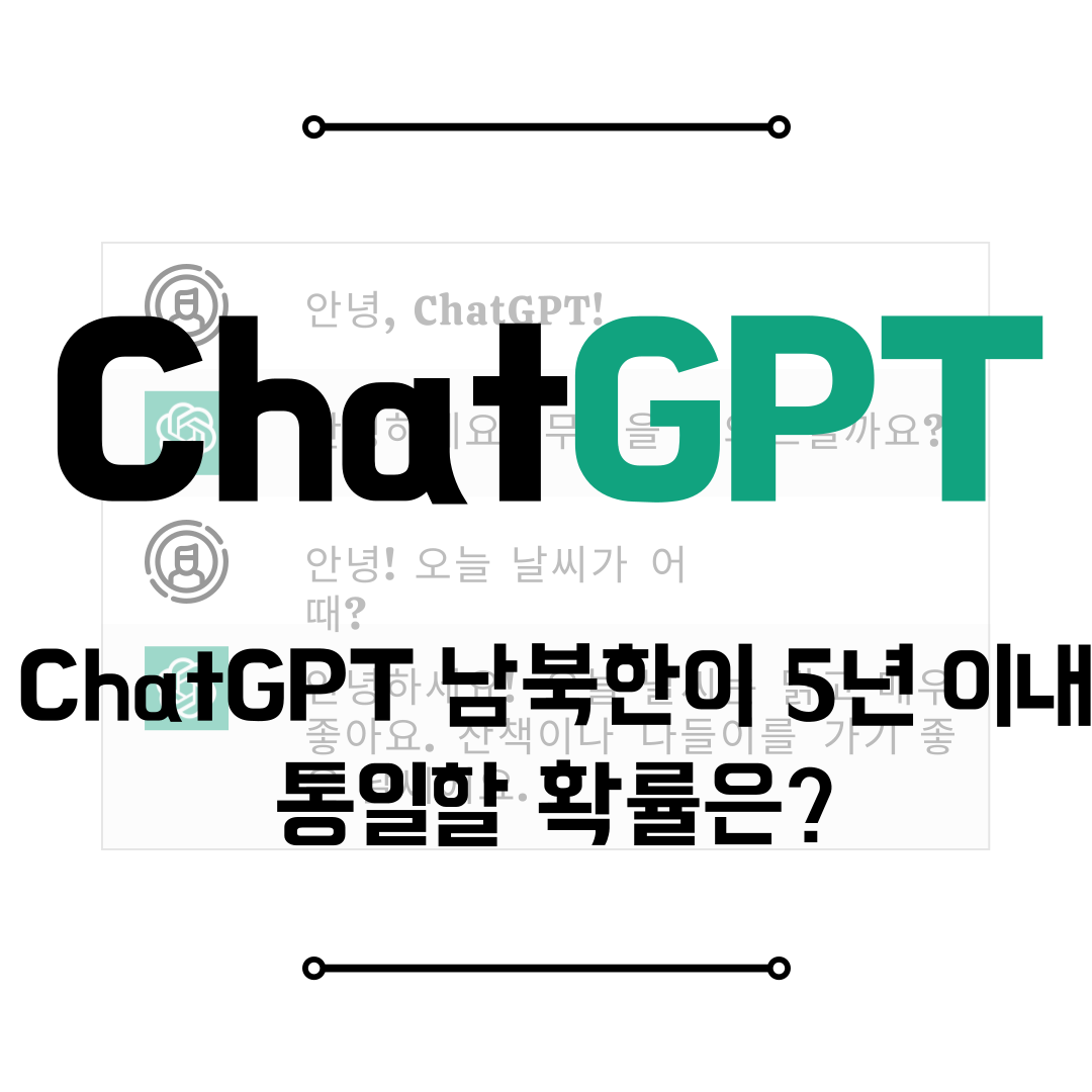 ChatGPT 남북한이 5년 이내 통일할 확률은?