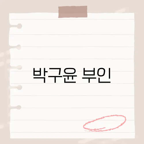 박구윤 부인, 첫 공개 일화는?