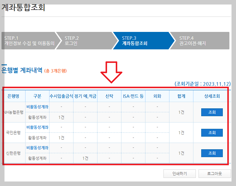 계좌통합조회-각-은행별-계좌-확인