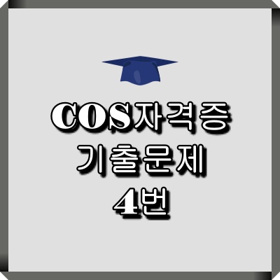 스크래치코딩 COS 4급 기출문제 4번