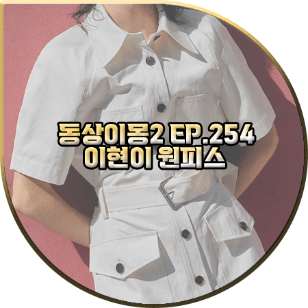  동상이몽2 254회 이현이 원피스 :: 르비에르 벨티드 버튼 반팔 원피스