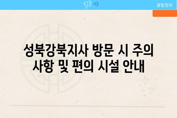 성북강북지사 방문 시 주의 사항 및 편의 시설 공지