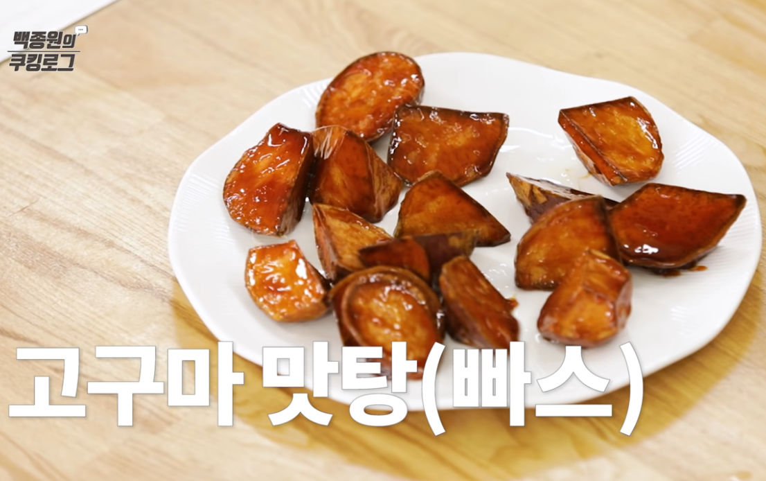  백종원 고구마빠스 만들기 손에 묻지 않는 고구마맛탕