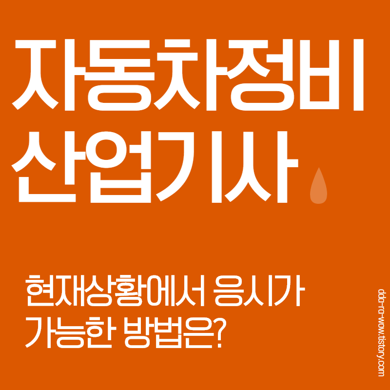  학점은행제 자동차정비산업기사 응시자격 준비하기!