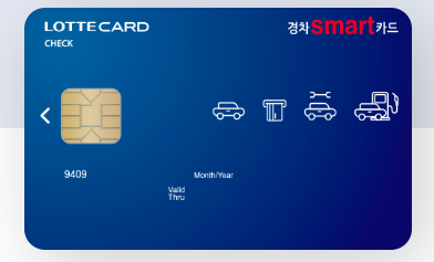  경차 smart 롯데체크카드 주유할인 카드 추천