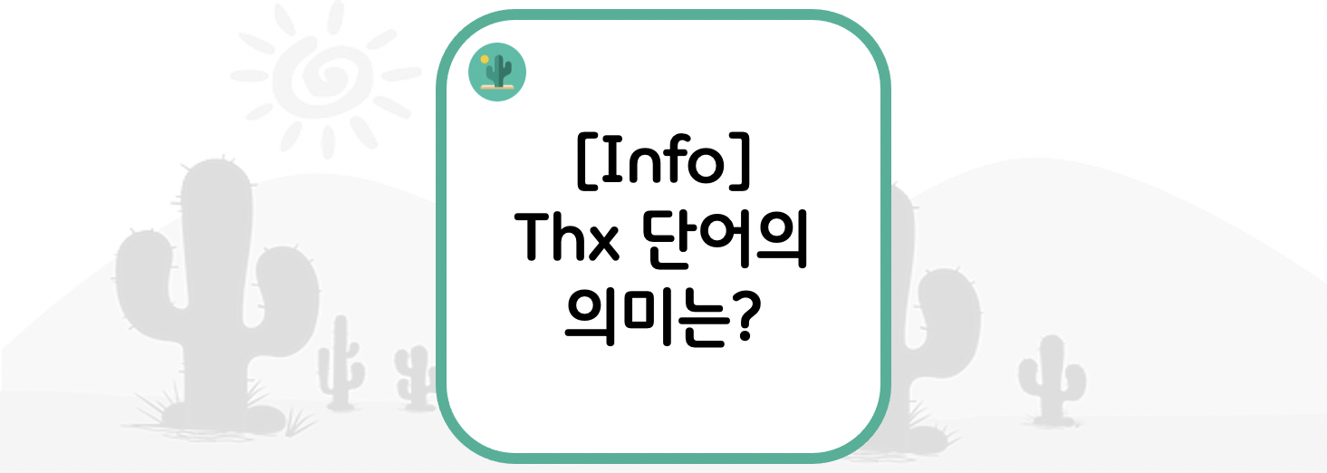 [Info] Thx 단어의 의미는?