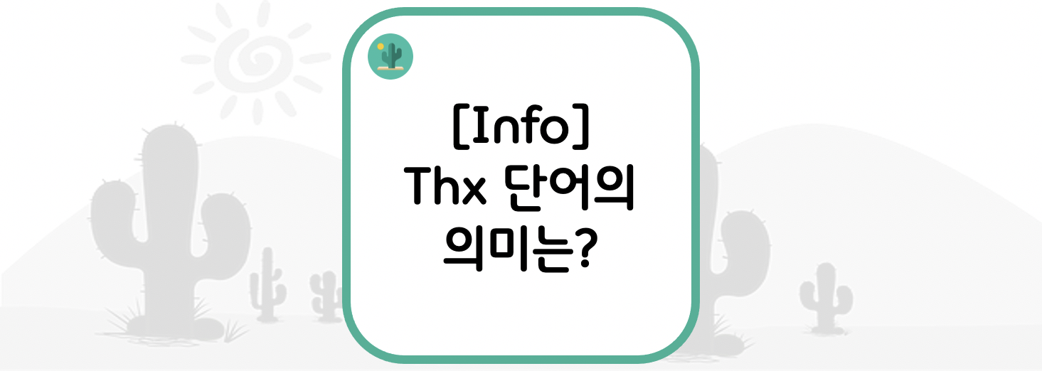  [Info] Thx 단어의 의미는?
