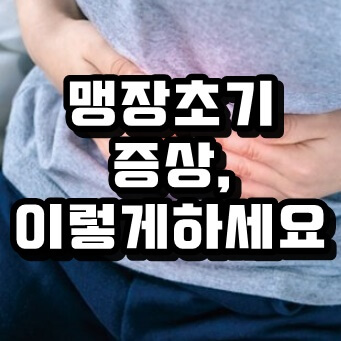  맹장 초기 증상과 원인에 대해 정리했습니다.