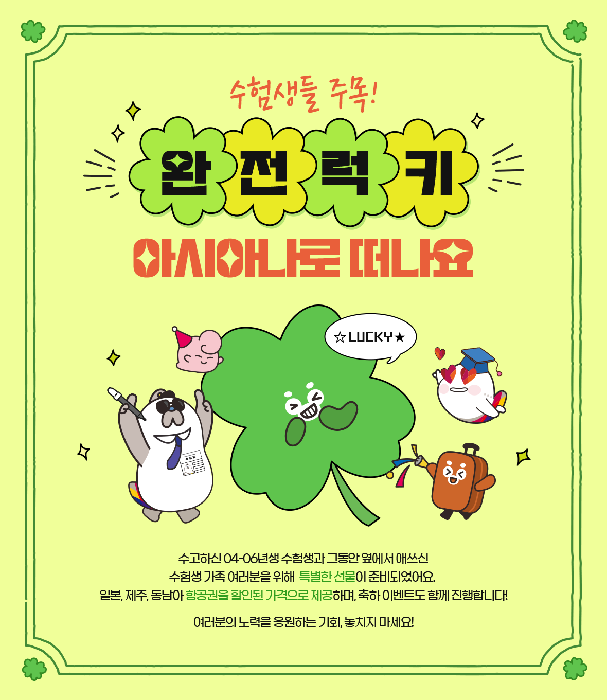 아시아나 수험생 항공권 할인
