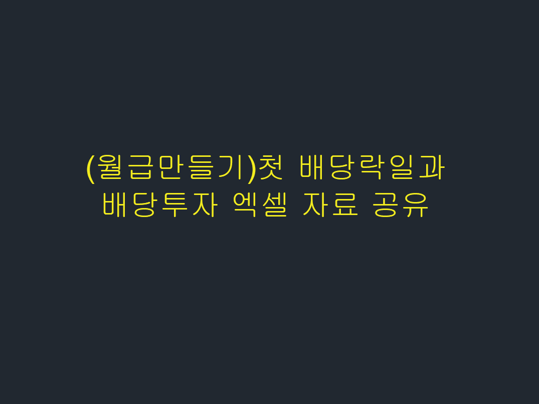  (월급만들기)첫 배당락일과 배당투자 엑셀 자료 공유