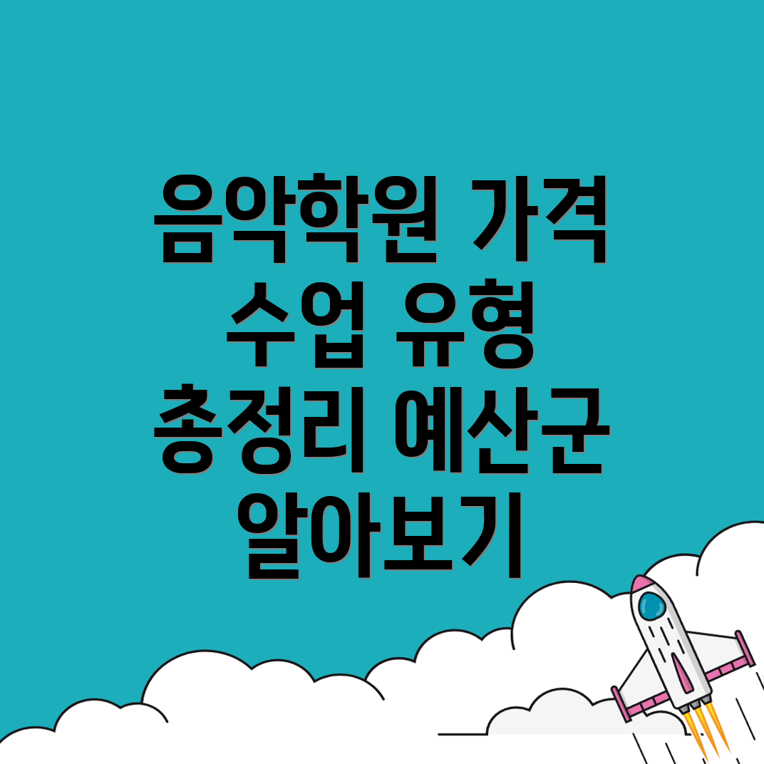 예산군 실용음악학원
