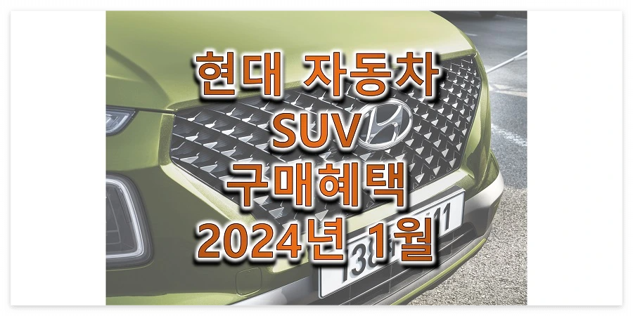 2024년-1월-현대-자동차-SUV-이달의-구매혜택-썸네일