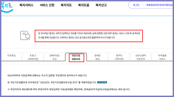 복지로 홈페이지 국민기초생활보장 화면