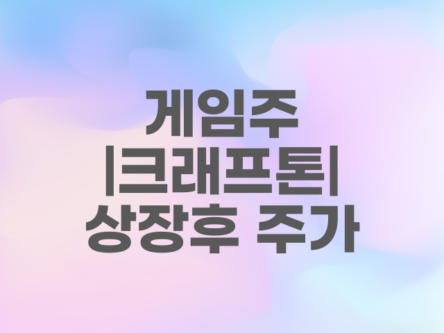  게임주| 크래프톤 상장후 주가, 공모가보다 하락