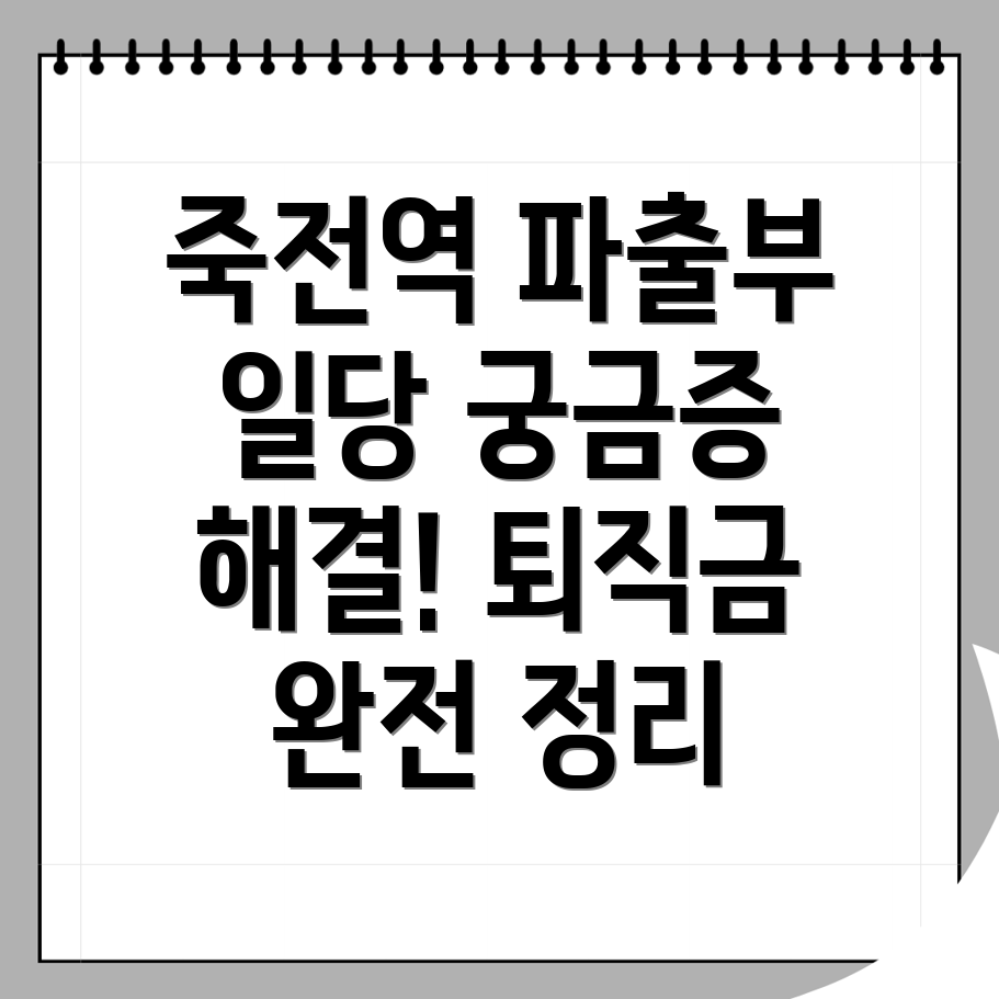 죽전역 파출부