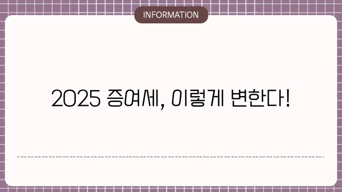 증여세 세율 2025 : 올해 세율 한눈에 보기