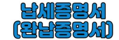  4대보험 완납증명서 발급 어떻게 발급받을수있을까?