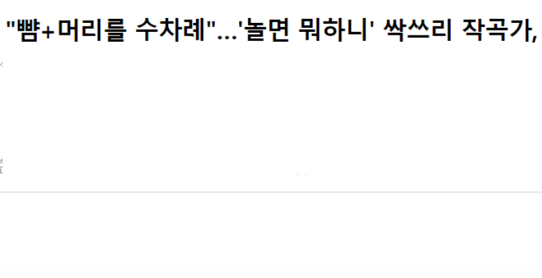  [단독] '놀면 뭐하니' 싹쓰리 작곡가, 폭행혐의로 고소