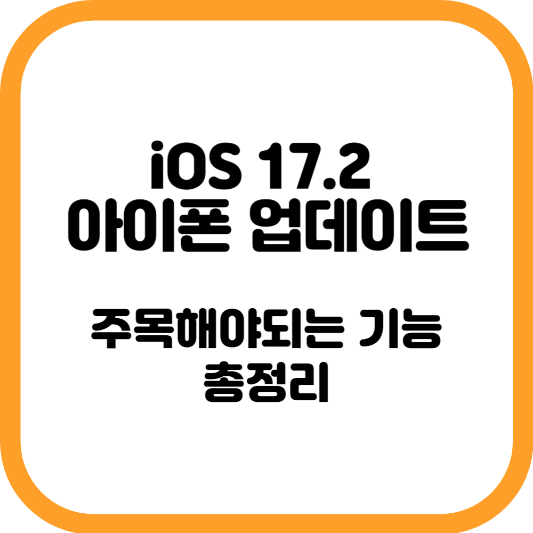 iOS 17.2 아이폰 업데이트