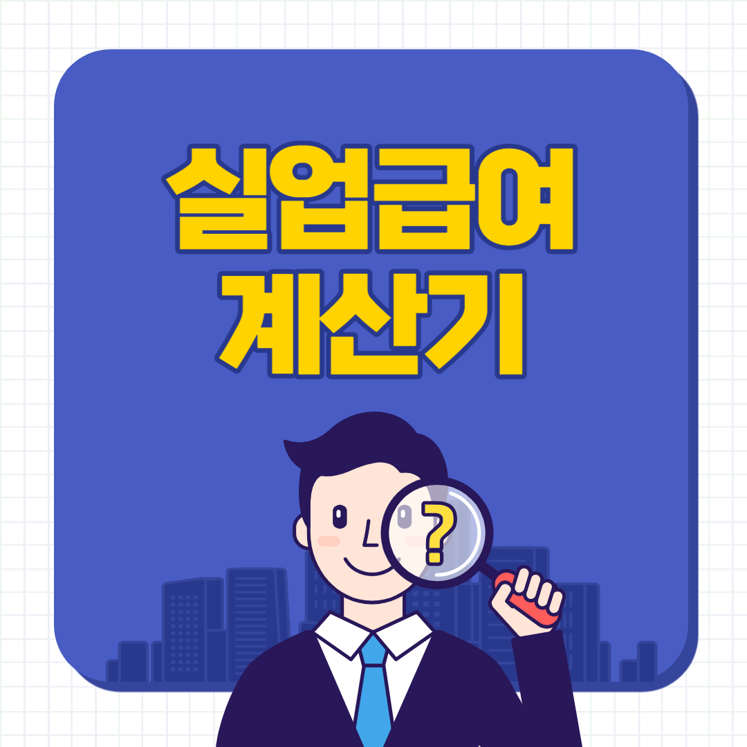 실업급여 계산기