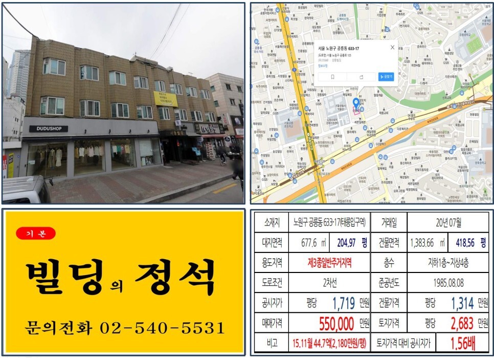  [노원구 역세권 대로변 50억 꼬마빌딩 실거래가 조회] 공릉동 633-17 (태릉입구역) 55억 원, 평당 2,683만 원 매매되었습니다.