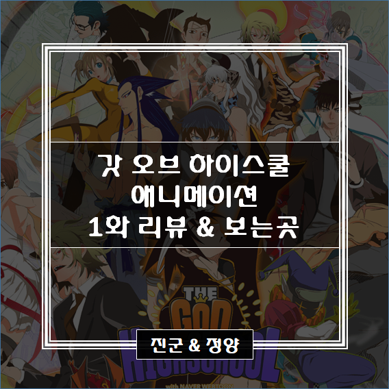 갓 오브 하이스쿨 애니메이션 1화 리뷰 & 보는 곳