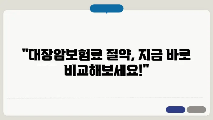 대장암보험료 비교와 암보험 추천 상품 알아보자