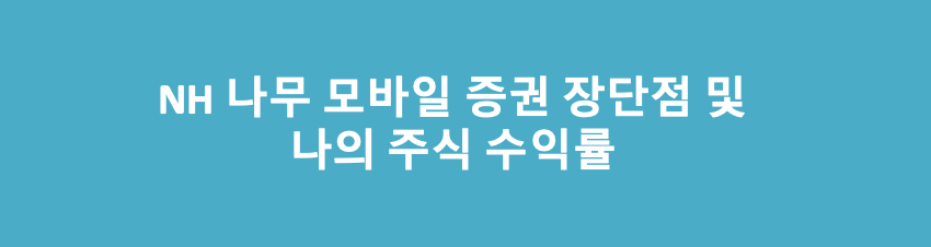  키움에서 NH 나무 모바일증권 이동 및 7월 현재까지 나의 주식 수익률
