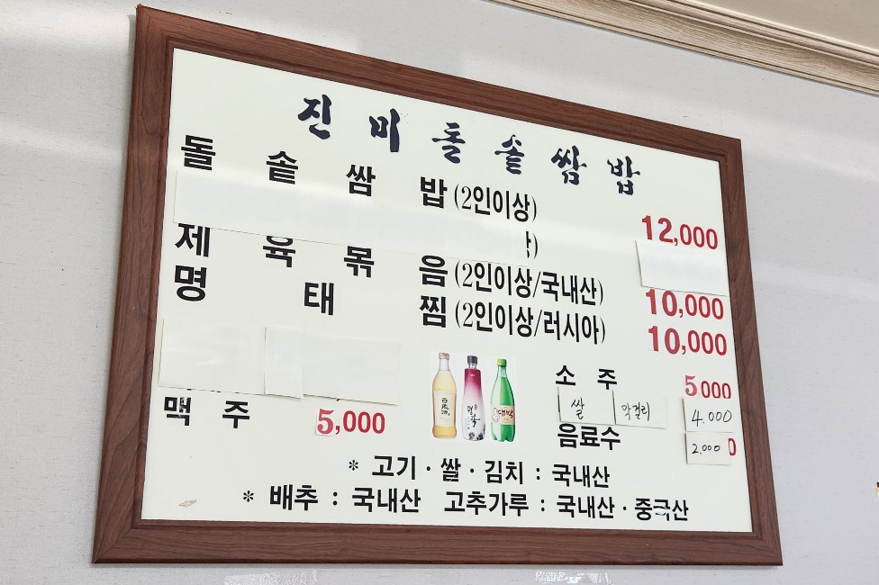 진미돌솥쌈밥 메뉴판