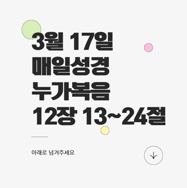 3월 17일 매일성경 누가복음 12장 13~24절 - 참된 부는 하나님 안에 있다