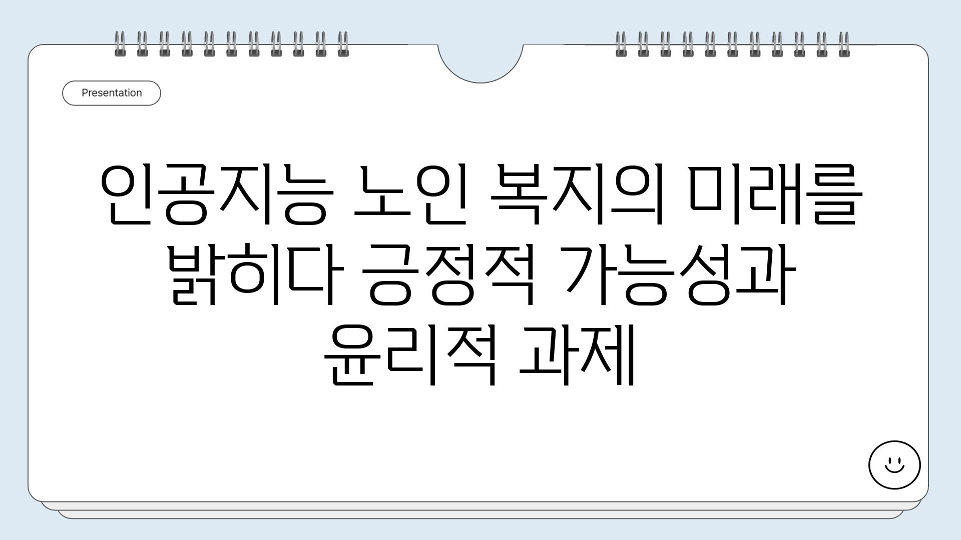 인공지능 노인 복지의 미래를 밝히다 긍정적 가능성과 윤리적 과제