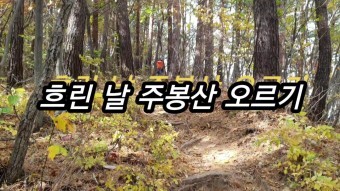 주봉산 이미지