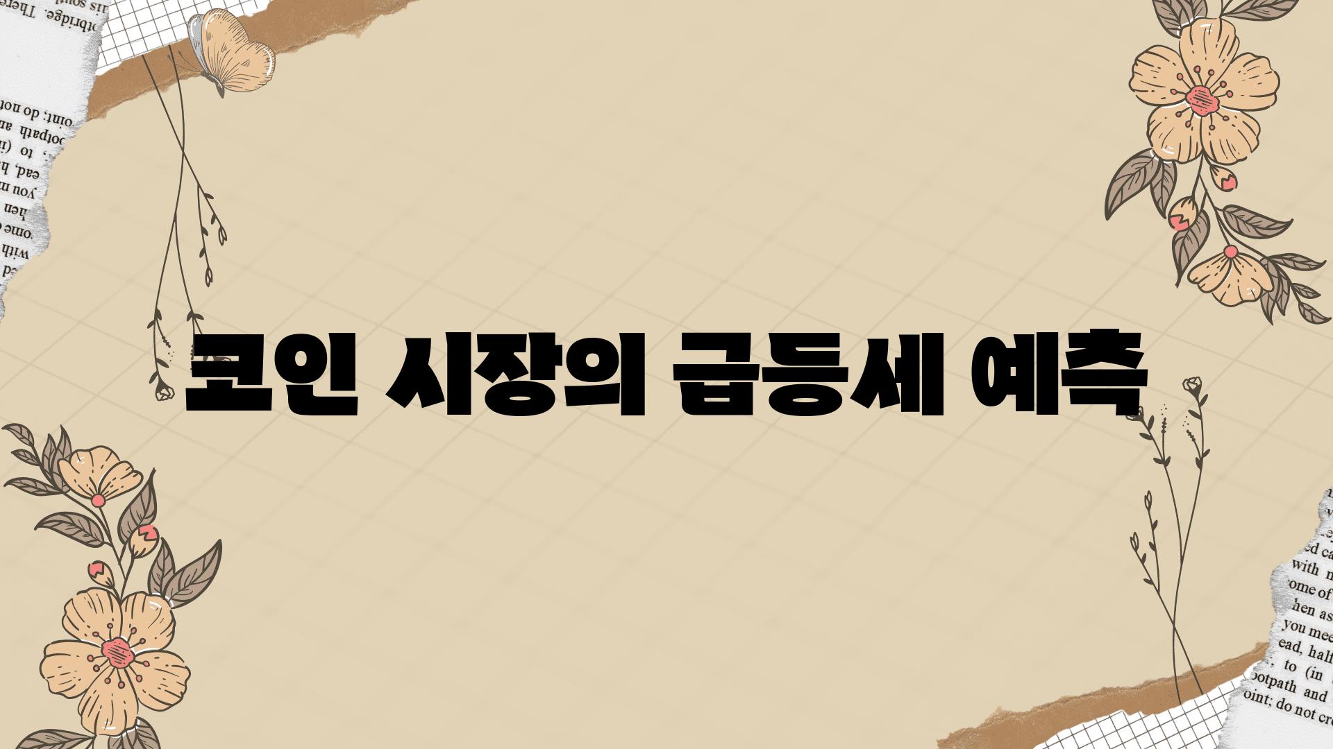 코인 시장의 급등세 예측