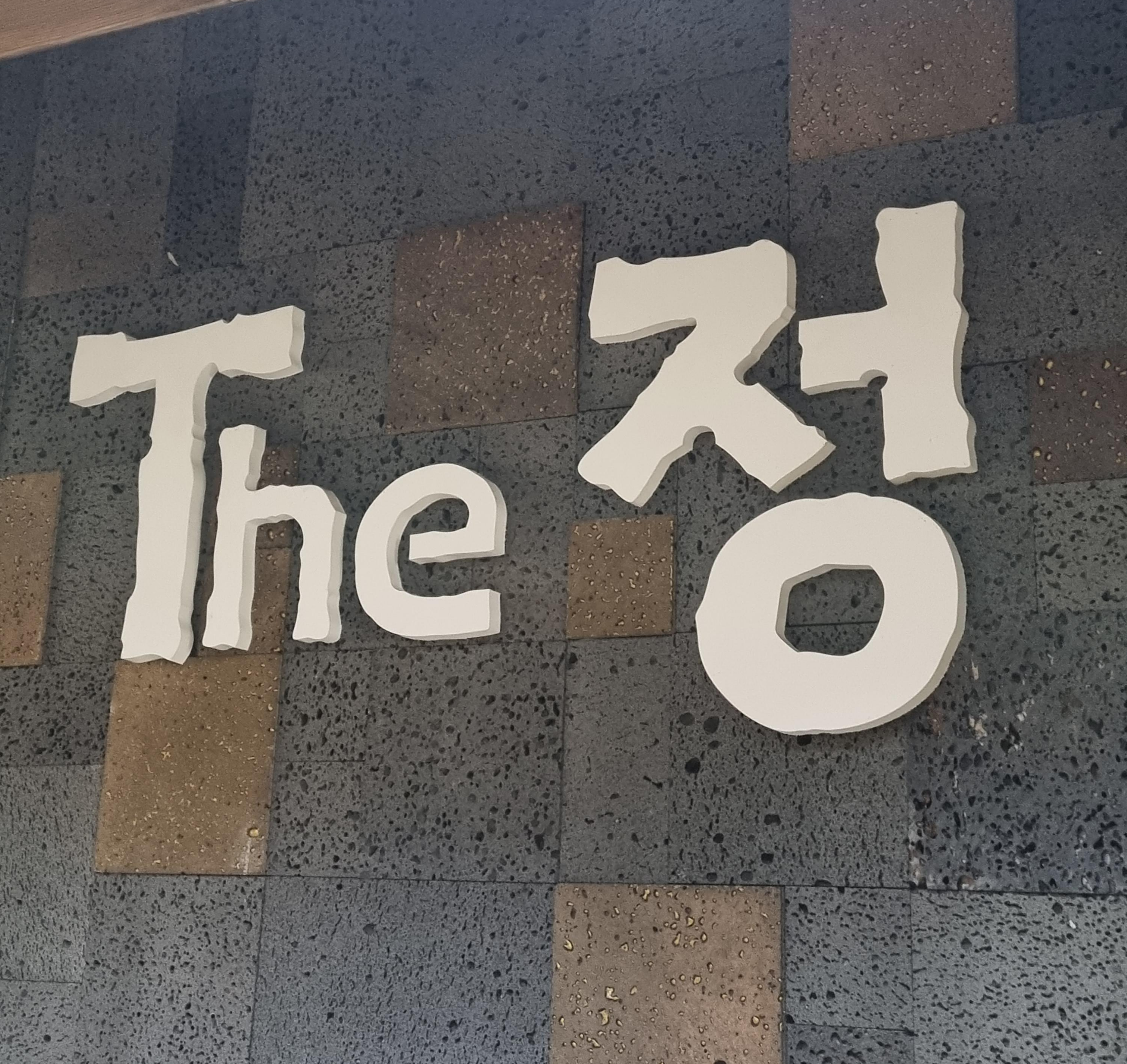 정돈까스 이미지