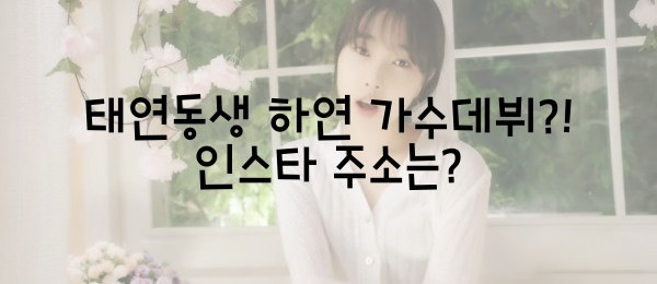  태연동생 하연 가수데뷔?! 인스타 주소는?