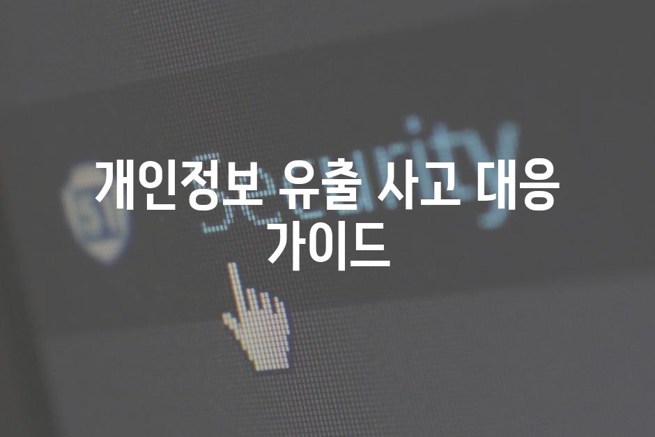 개인정보 유출 사고 대응 가이드