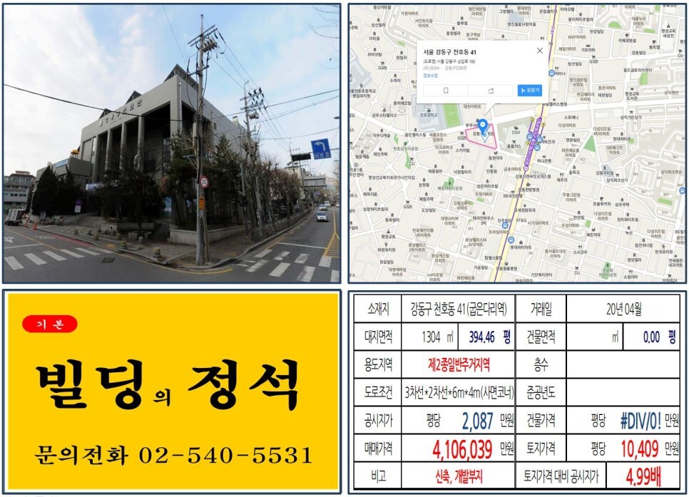  [강동구 강동구민회관 실거래가 조회] 천호동 41 (굽은다리역) 410억 6,039만 원, 평당 1억 409만 원 매매되었습니다. 신축, 개발부