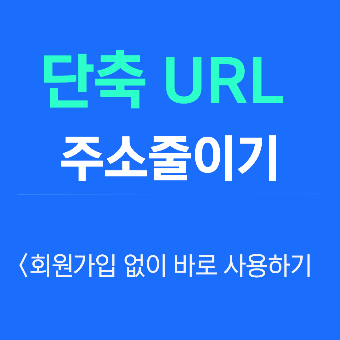  단축url 주소줄이기 방법과 좋은곳