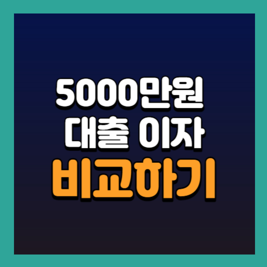 5000만원 대출 이자 비교하기