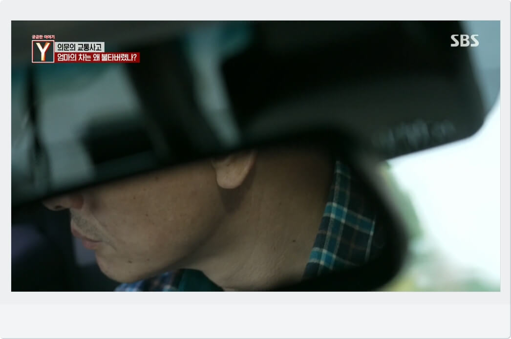 의문의 교통사고
