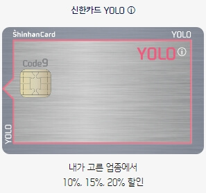 신한카드 YOLO 카드